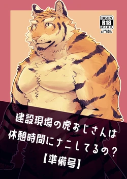 [Torajima Kensetsu (Noru)] 建設現場の虎おじさんは休憩時間にナニしてるの準備号 [Digital][Japanese]