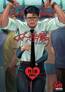 [Kb-mon] Little Train Devil | 电车痴女小恶魔(四爱) [Chinese] [桃紫の汉化] [Decensored] [Digital]