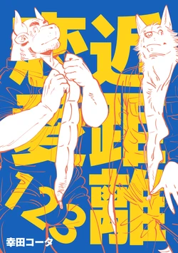 [Kota] Kinkyori Ren'ai 123 [Digital]