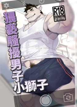 [とすとすＦスキー(Tos_Tos_F_ski)] 猥亵骚扰男子小狮子おさわり男子ししちゃん[Digital][Chinese]