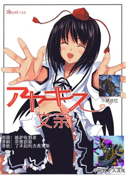 (C69) [Sekitou (Sou)] Ayakiss (Touhou Project) [Chinese]