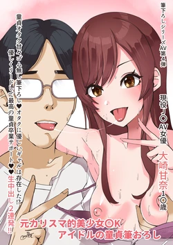 [にゃろっと] 甘奈と３０歳童貞卒業筆おろし甘々生膣内セックス (アイドルマスター シャイニーカラーズ)