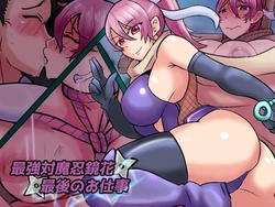 [Kanzume Koujou] Saikyou Taimanin Kyouka Saigo no Oshigoto