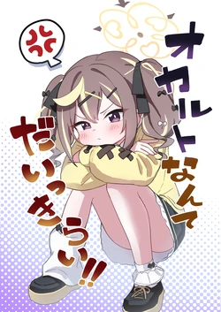 [ふらのくまりん (中村くまりん)] オカルトなんてだいっきらい (ブルーアーカイブ) [DL版]