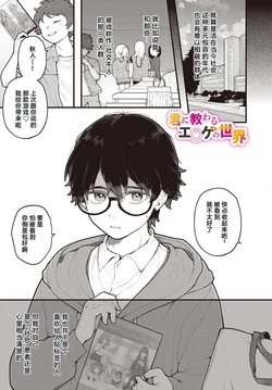 [Nagase Tooru] Kimi ni osowaru eroge no sekai [Chinese] [做点汉化]