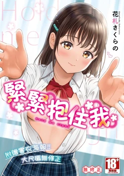 [Hanafuda Sakurano] Gyutteshite - Hold me tight | 緊緊抱住我 [Chinese] [青文] [Decensored] [Digital]