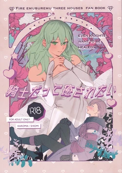 (Reimei no Hoshi no Moto nite 3) [Karomia (Shiomi)] Kishi datte Iyasaretai - EVEN KNIGHTS  WANT TO BE HEALED. (Fire Emblem Three Houses)