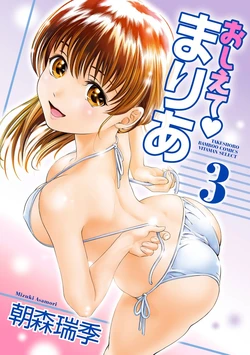[Mizuki Asamori] Oshiete Maria - Teach Me, Maria Vol 3