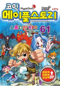 코믹 메이플스토리 오프라인 RPG 61-70권