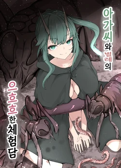 [gura] ojou-sama to mushi no ecchi na taikendan | 아가씨와 벌레의 으흐흐한 경험담