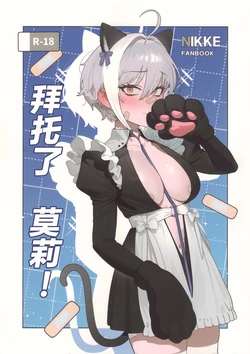 (C107) [Oasis (TABBTO)] Onegai Mori! | 拜托了 莫莉！ (Goddess of Victory: Nikke) [Chinese] [种植园汉化组]