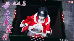 【痕久emm】母子真爱行：圣诞篇