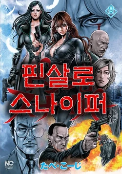 [Tabe Koji] PinSalo Sniper 3 [Korean]