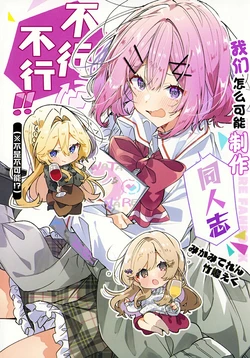 (C107) [Teretania (Takeshima Eku)] Watashi-tachi ga Watanare Doujinshi Tsukureru Wake Naijan! Murimuri!! | 我们怎么可能制作同人志不行不行!! (Watashi ga Koibito ni Nareru Wakenaijan, Muri Muri! (Muri ja Nakatta!?)) [Chinese] [提灯喵汉化组x碧蓝档案百合组]