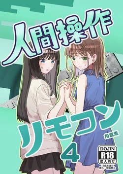 [Kakuninii] Ningen Sousa RemoCon 4 | 인간조작 리모컨4 [Korean] [Digital]