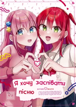 (Kessoku Rock! 8) [Hiyoko Punch (Hiyoko Beam)] Love Song o Utaitai | Я хочу заспівати пісню кохання (Bocchi the Rock!) [Ukrainian]