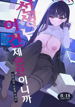 (C106) [Happy Mayonnaise (Asla)] Sensei Kore wa Watashi no Handan desu Douzo Goriyou Kudasai | 선생님 이건 제 판단이니까 마음 편히 이용해 주세요 (Blue Archive) [Korean]