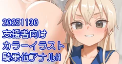 [川上六角] 川上六角 島風騎乗位アナルH絵 (艦隊これくしょん -艦これ-)