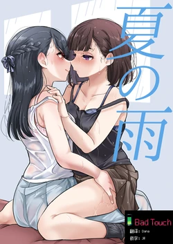 [Burakuradou (Takeshisu)] Natsu no Ame | 夏天的雨 [Bad Touch汉化]
