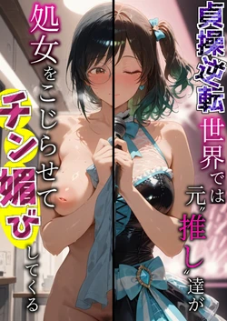 [はらいでか]貞操逆転世界では元推し達が処女をこじらせてチン媚びしてくる [AI Generated]