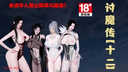 [Kiriyama Haruka] [桐山ハルカ] 借你娘子泄泄火 (讨魔传) 12-15