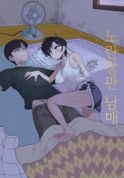 [Quater] 노란장판 남매 01