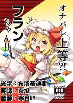 [Nachi Karasu (Kami Coach)] Onabare Joutou?! Flan-chan!! (Touhou Project) [Chinese] [Digital]