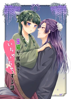 [Yoru Yonaka (Yoka)] JinMao ga Basha de  Ichaicha suru Hanashi (Kusuriya no Hitorigoto) [Digital]