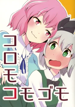 (Reitaisai 22)  [Neko Stew (kggggggm)] Koromokomogomo (Touhou Project)