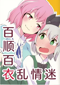 (Reitaisai 22)  [Neko Stew (kggggggm)] Koromokomogomo | 百顺百衣乱情迷 (Touhou Project) [Chinese] [白杨汉化组]