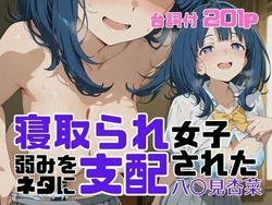 [アツバキ] 寝取られ女子 弱みをネタに支配された 八〇見杏菜 (負けヒロインが多すぎる!) [AI Generated]