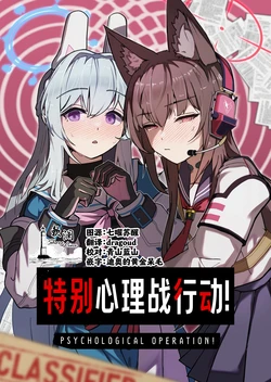 (C107) [Sentan Tomato Kaihatsushitsu (ketchupi.exe)] Psychological Operation! | 特别心理战行动! (Blue Archive) [Chinese] [欶澜汉化组]