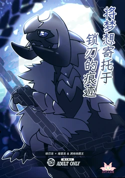 (Kansai Kemoket 10) [Daaonzu Yoryusho (Daaon)] Kusarijin no Ato ni Yume o Takushite | 将梦想寄托于锁刃的痕迹 (Monster Hunter) [Chinese] [ZX个人汉化]