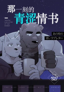 [雨(hachi_duchi)] 《あの時の青いラブレター》 -《那一刻的青涩情书》[Chinese] [Digital] [Uncensored]