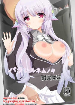 [Dream Project (Yumeno Shiya)] Parallel Nemunoki Manin Densha (Flower Knight Girl) [Chinese] [Digital]