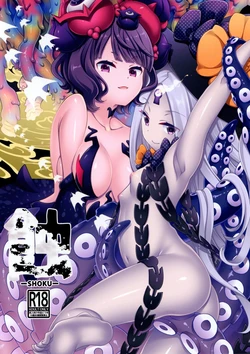 (C99) [Anzen Daiichi (Iwami Shouko)] SHOKU (Fate/Grand Order) [Spanish]