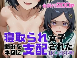 [アツバキ] 寝取られ女子 弱みをネタに支配された 比〇谷小町 (やはり俺の青春ラブコメはまちがっている。) [AI Generated]