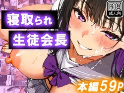 [寝取られ三四郎] 寝取られ生徒会長〜爆乳おっぱいを揺らして処女喪失〜 (オリジナル) [AI Generated]