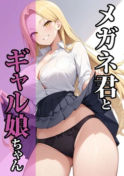 [ココナッツパンチ] メガネ君とギャル娘ちゃん (オリジナル) [AI Generated]