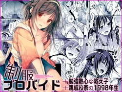 [Renainou (Mizuyuki)] Seifuku Provide [Digital]