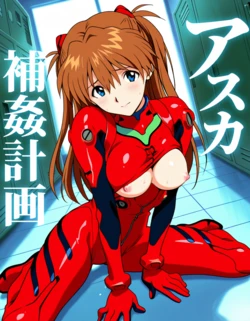[Shiratama] Asuka Hokan Keikaku (Neon Genesis Evangelion) [AI Generated]