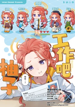 [Ichimi-Zanmai (13)] Hataraku Yuzu-chan  | 工作吧柚子 (Blue Archive) [Chinese] [碧蓝档案同人组] [Digital]