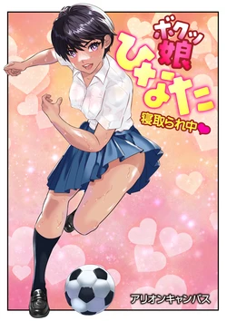 [アリオンキャンバス] ボクッ娘ひなた❤