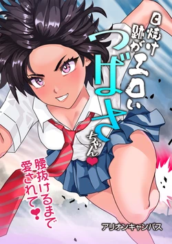 [アリオンキャンバス] つばさ腰抜けるまで❤第15話