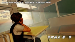 异世前尘 01