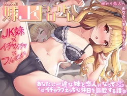 [Ikuiku Bagna Cauda] Ijirashii! Imouto JK Syndrome Anata ni Ichizu na Imouto to Koibito ni Natte Icha Love Ecchi na Kyujitsu o Ouka Suru Hanashi