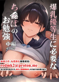 [Toshitu Cataplt (Tadano Mezashi)] Bakunyuu Yuutousei ni Hitsuyou na Chinpo no Obenkyou Chuuhen [Chinese] [Digital]