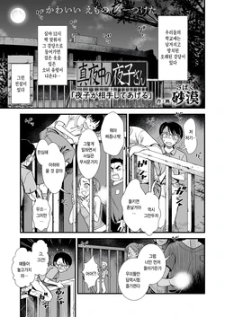 [Sabaku] Mayonaka no Yoruko-san "Yoruko ga Aite Shite Ageru" (COMIC LOE VOL.18 null) [Korean] [팀 털난보리]