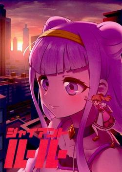 (C95) [Juyoukai Returns (Doriyama Tsurugi)] Giant Ruru (Hugtto! PreCure) [Chinese]