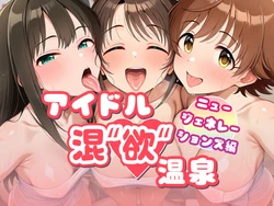 (AID oll) New Generations (Rin Shibuya, Uzuki Shimamura, Mio Honda) / アイドル混"欲"温泉#10 [AI Generated]